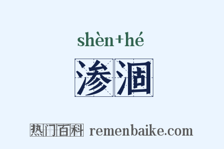渗涸是什么意思的图片